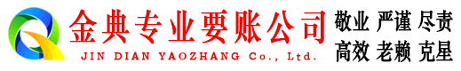 饶平金典清债公司
